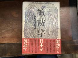 諏訪学
