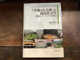 「平成の大合併」の政治社会学: 国家のリスケーリングと地域社会