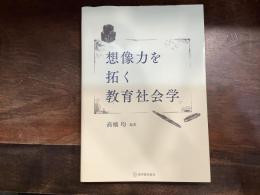 想像力を拓く教育社会学