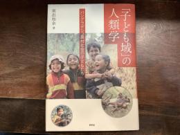 「子ども域」の人類学　バングラデシュ農村社会の子どもたち　