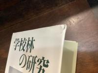 学校林の研究 : 森と教育をめぐる共同関係の軌跡