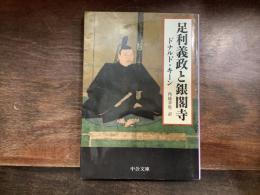 足利義政と銀閣寺