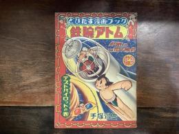 鉄腕アトム　とびだすまんがブック　テストパイロットの巻　「少年」１９５６年９月号ふろく