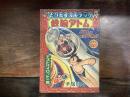 鉄腕アトム　とびだすまんがブック　テストパイロットの巻　「少年」１９５６年９月号ふろく