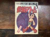鉄腕アトム　とびだすまんがブック　テストパイロットの巻　「少年」１９５６年９月号ふろく