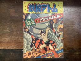 鉄腕アトム　スーパー旋風　とびだすまんが　１９５７年１２月　「少年」ふろく