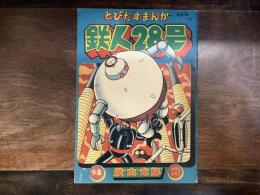とびだすまんが　鉄人２８号　「少年」昭和３３年　１９５８．１１月号ふろく　