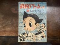 とびだすまんが　鉄人２８号　「少年」昭和３３年　１９５８．１１月号ふろく　