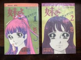 妹よ　その愛をそだてて…