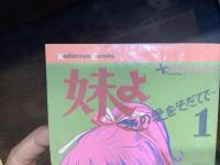 妹よ　その愛をそだてて…