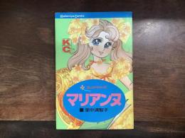 講談社コミックス　マリアンヌ