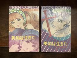 美加は生きた