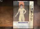 片山健 画集 迷子の独楽』(片山健) / 古本、中古本、古書籍の通販は