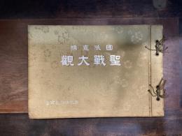 國威宣揚　聖戰大観　