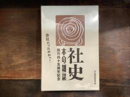 社史・本の雑誌　２冊組ＢＯＸセット