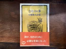 会社の人事 : 中桐雅夫詩集