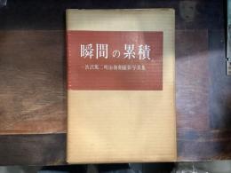 瞬間の累積 : 渋沢篤二明治後期撮影写真集