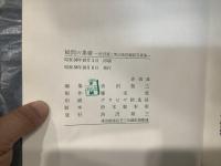 瞬間の累積 : 渋沢篤二明治後期撮影写真集