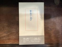 愛・賭け・遊び