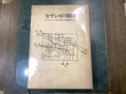 セザンヌの構図