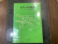 セザンヌの構図