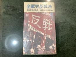 全軍労反戦派