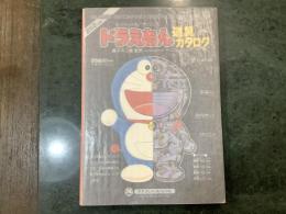 ドラえもん道具カタログ : スーパー・メカノ=サイエンス