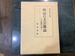 明治の文芸雑誌 : その軌跡を辿る