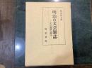 明治の文芸雑誌 : その軌跡を辿る