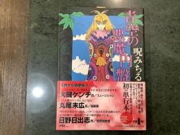 青空の悪魔円盤 : 呪みちる作品集