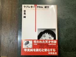 ラブレターフロム彼方