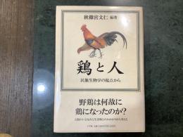 鶏と人 : 民族生物学の視点から