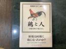 鶏と人 : 民族生物学の視点から