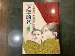 少年時代　宮西計三処女三部作品集