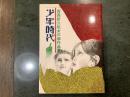 少年時代　宮西計三処女三部作品集