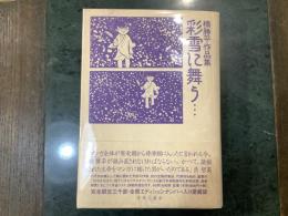 彩雪に舞う… : 楠勝平作品集