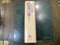 彩雪に舞う… : 楠勝平作品集