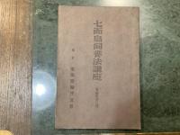 七面鳥飼養法講座　前・中・後編