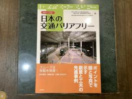 日本の交通バリアフリー : 理解から実践へ