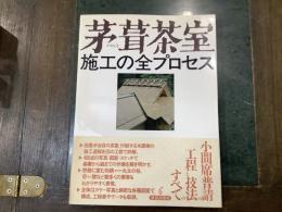 茅葺茶屋　施工の全プロセス