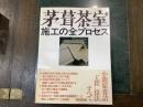 茅葺茶屋　施工の全プロセス
