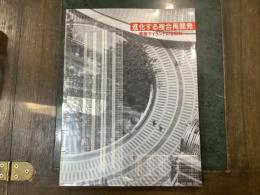 進化する複合再開発 : 新宿アイランドの全記録