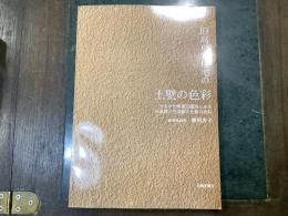 旧高戸家住宅の土壁の色彩 : かもがた町家公園内にある伝承館と交流館の土壁の色彩
