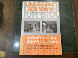 設計のための建築環境学 : みつける・つくるバイオクライマティックデザイン