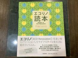 エコリノ読本 : Reader of ECO‐Renovation