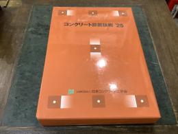 コンクリート診断技術’２５