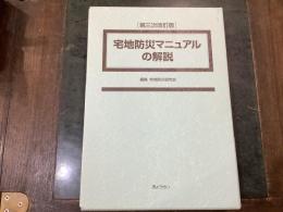 宅地防災マニュアルの解説