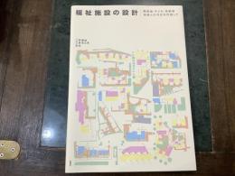 福祉施設の設計