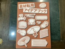素材転用アイデアブック : 教えて!あの建築の発想プロセス