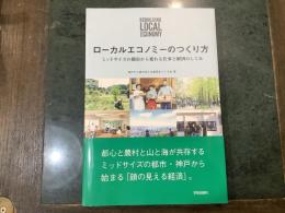 ローカルエコノミーのつくり方 : ミッドサイズの都市から変わる仕事と経済のしくみ